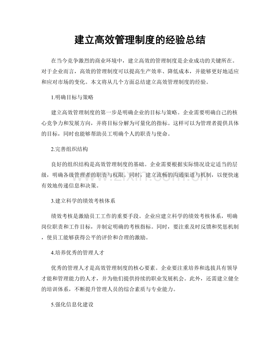 建立高效管理制度的经验总结.docx_第1页