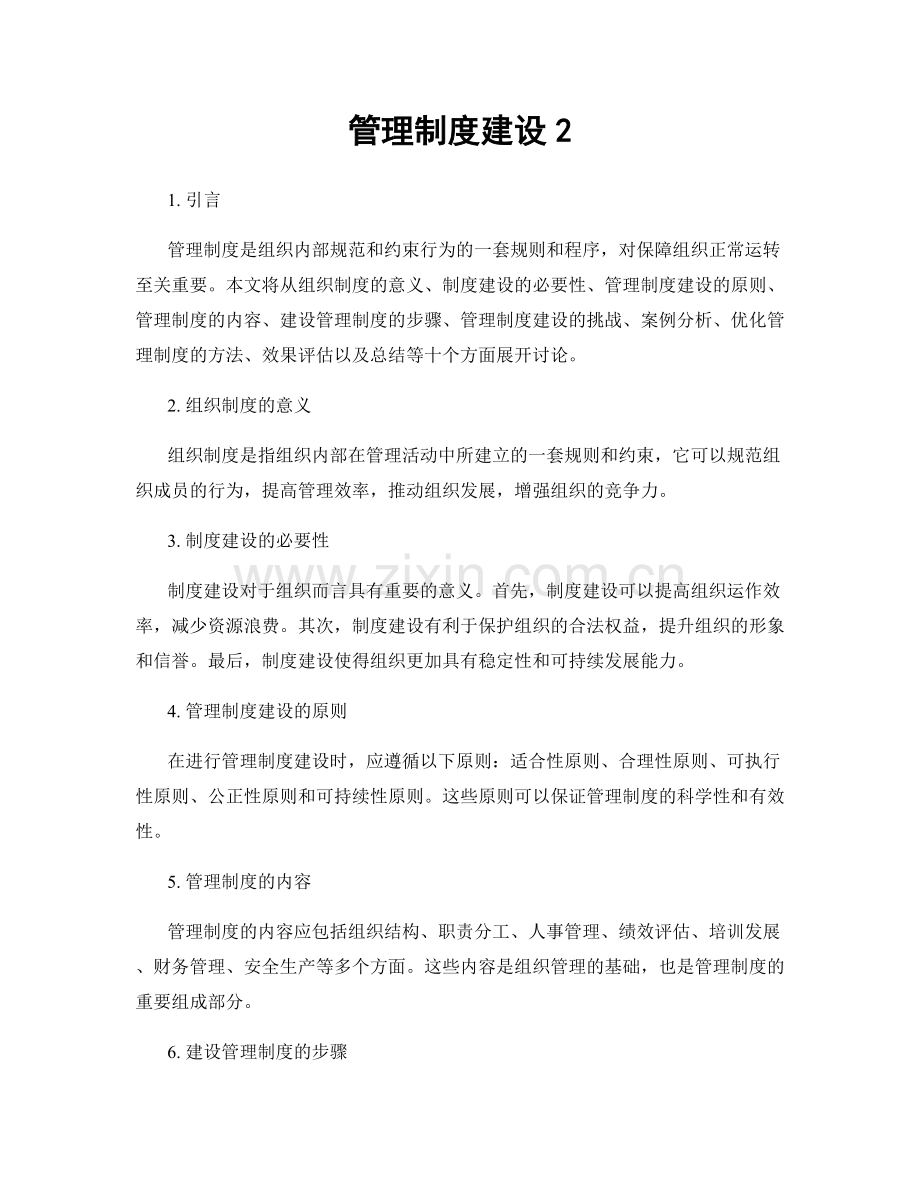 管理制度建设2.docx_第1页