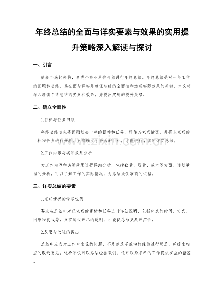 年终总结的全面与详实要素与效果的实用提升策略深入解读与探讨.docx_第1页