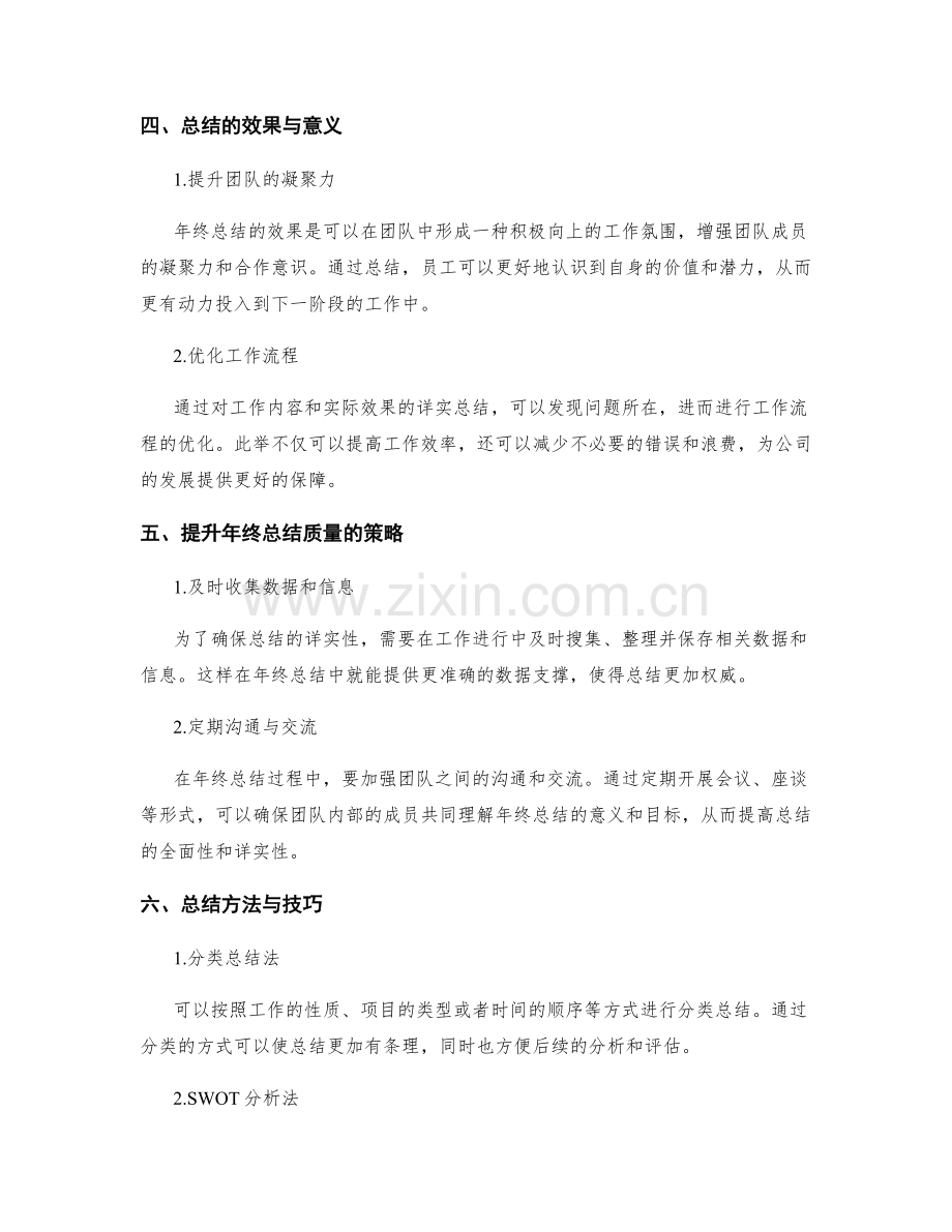 年终总结的全面与详实要素与效果的实用提升策略深入解读与探讨.docx_第2页