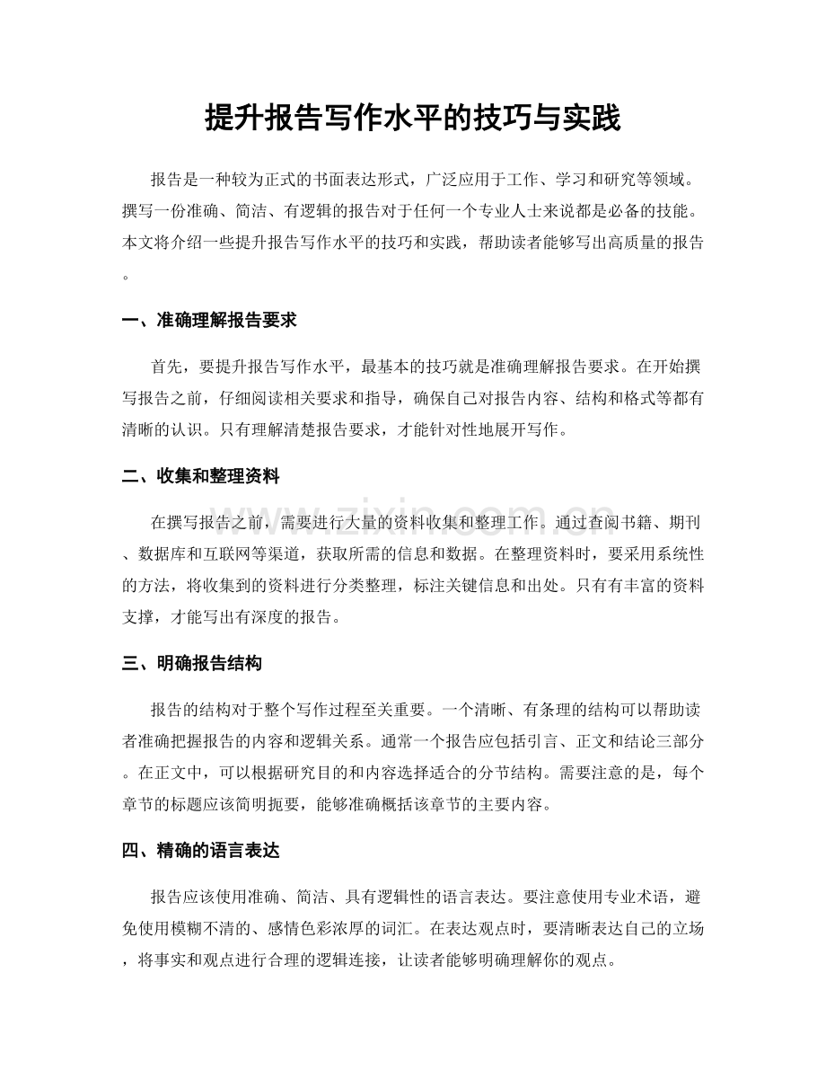 提升报告写作水平的技巧与实践.docx_第1页