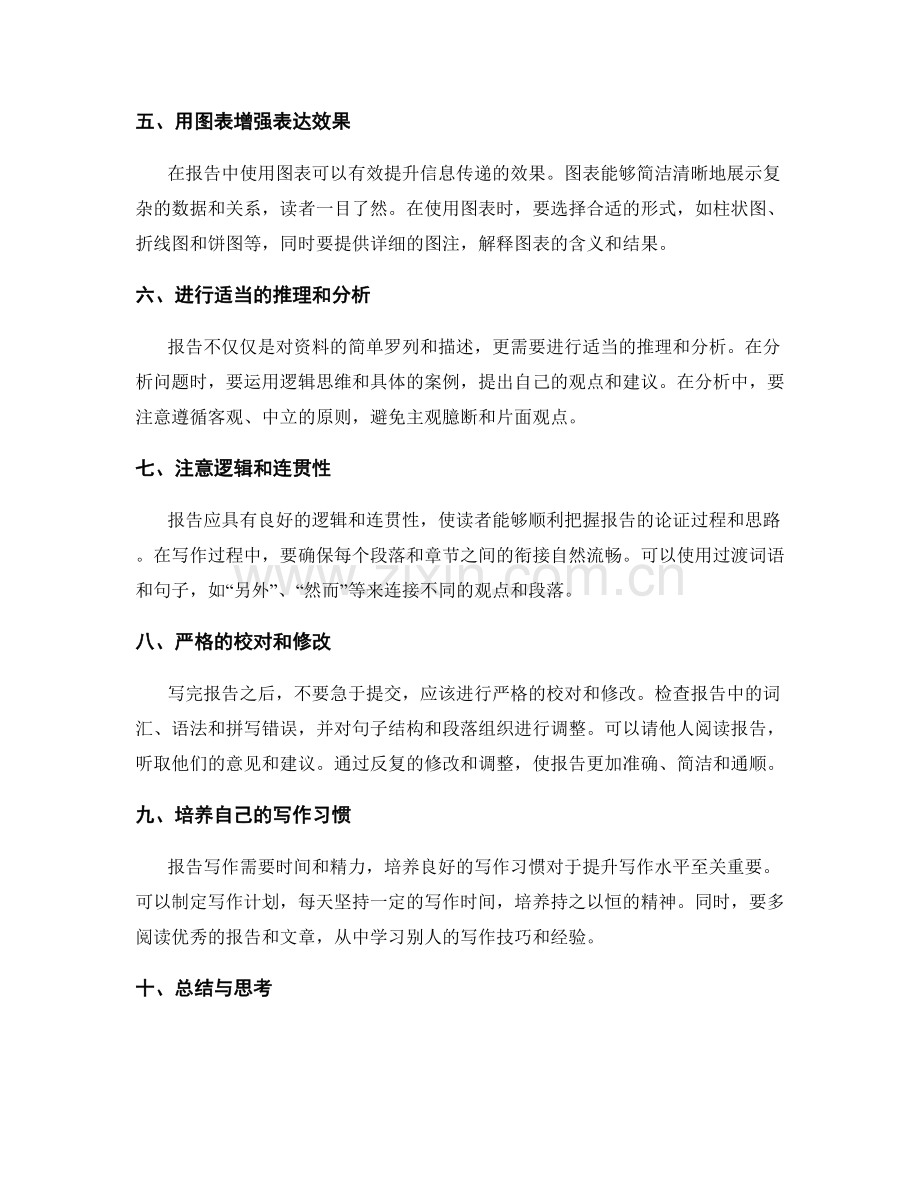 提升报告写作水平的技巧与实践.docx_第2页