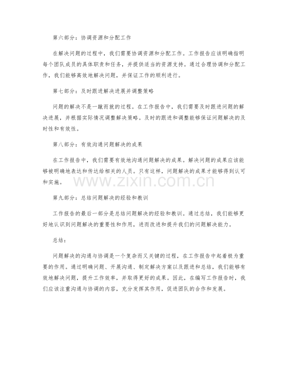 工作报告中问题解决的沟通与协调.docx_第2页