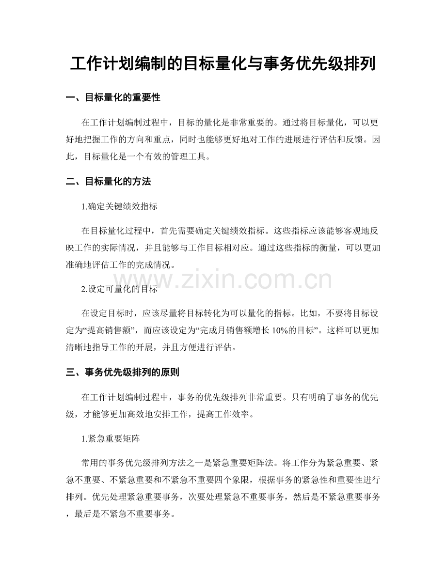 工作计划编制的目标量化与事务优先级排列.docx_第1页