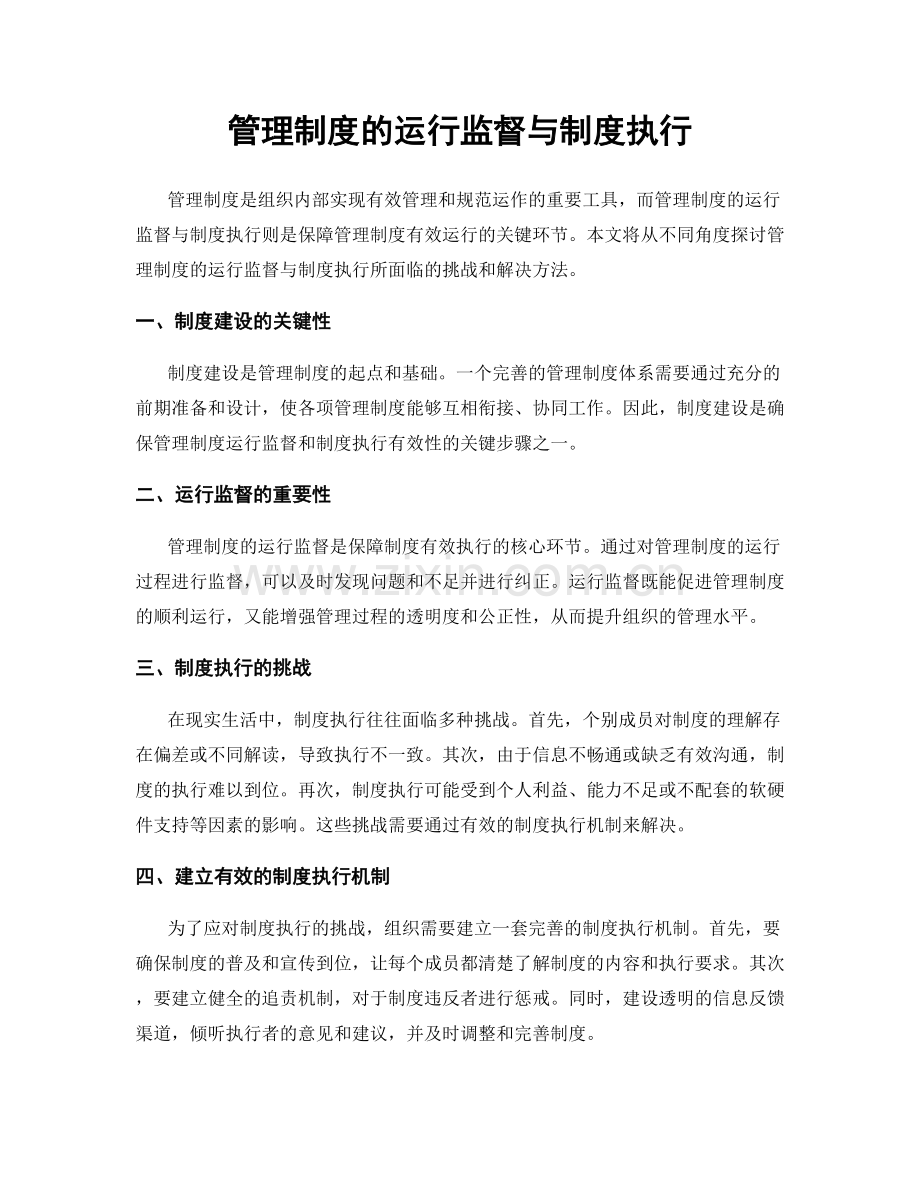 管理制度的运行监督与制度执行.docx_第1页