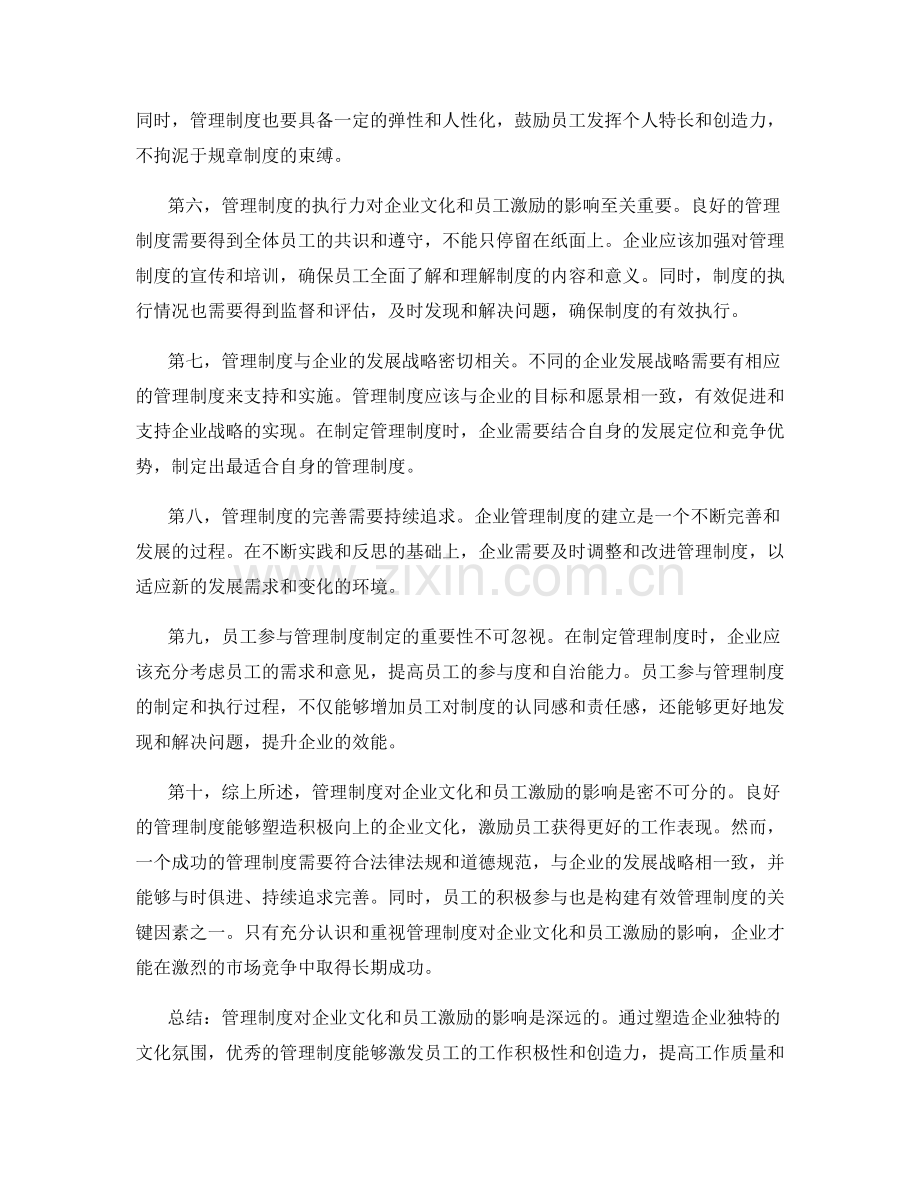 管理制度对企业文化和员工激励的影响.docx_第2页