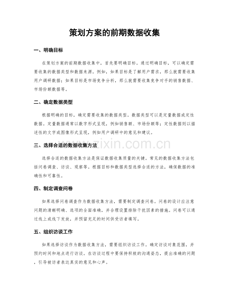 策划方案的前期数据收集.docx_第1页