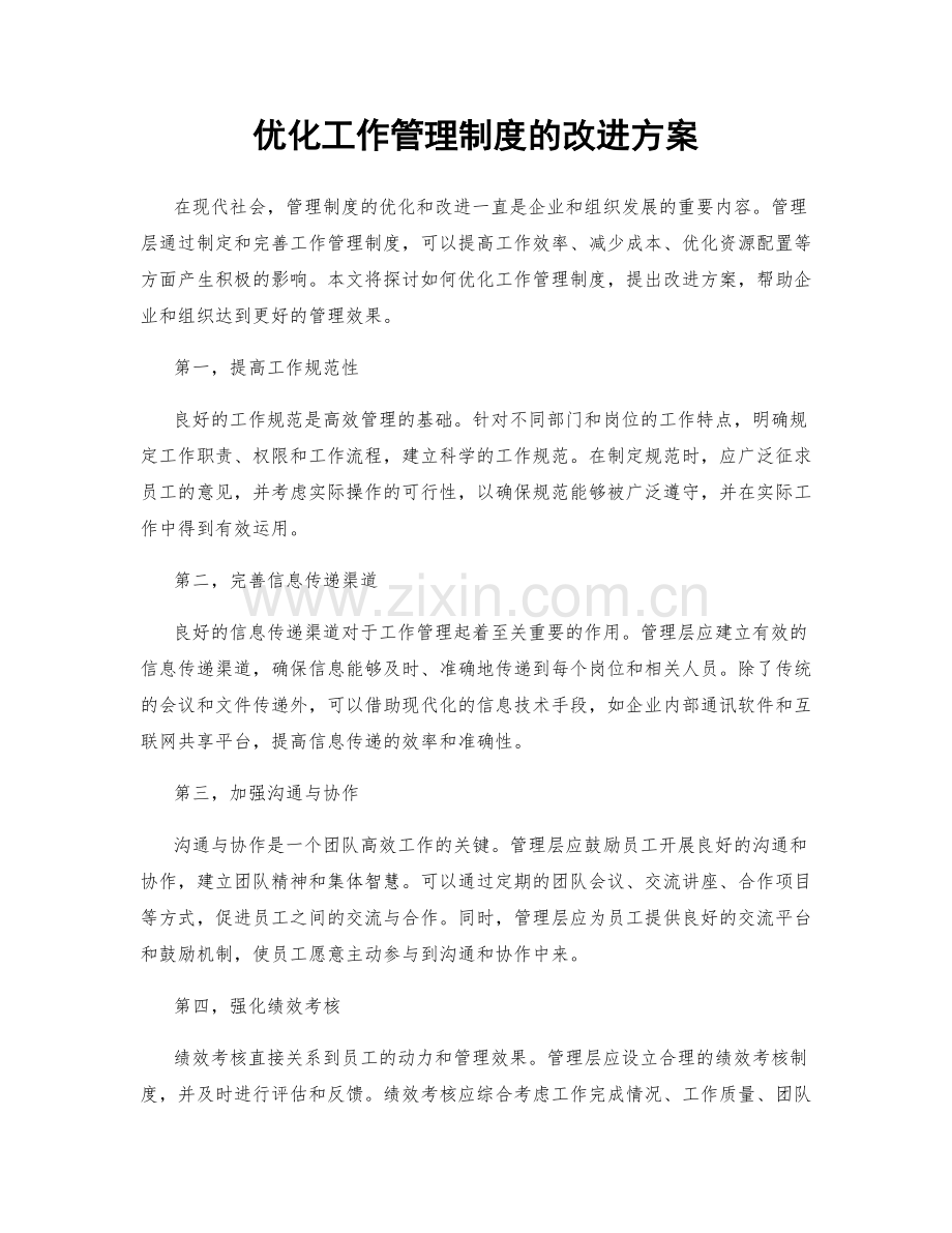 优化工作管理制度的改进方案.docx_第1页