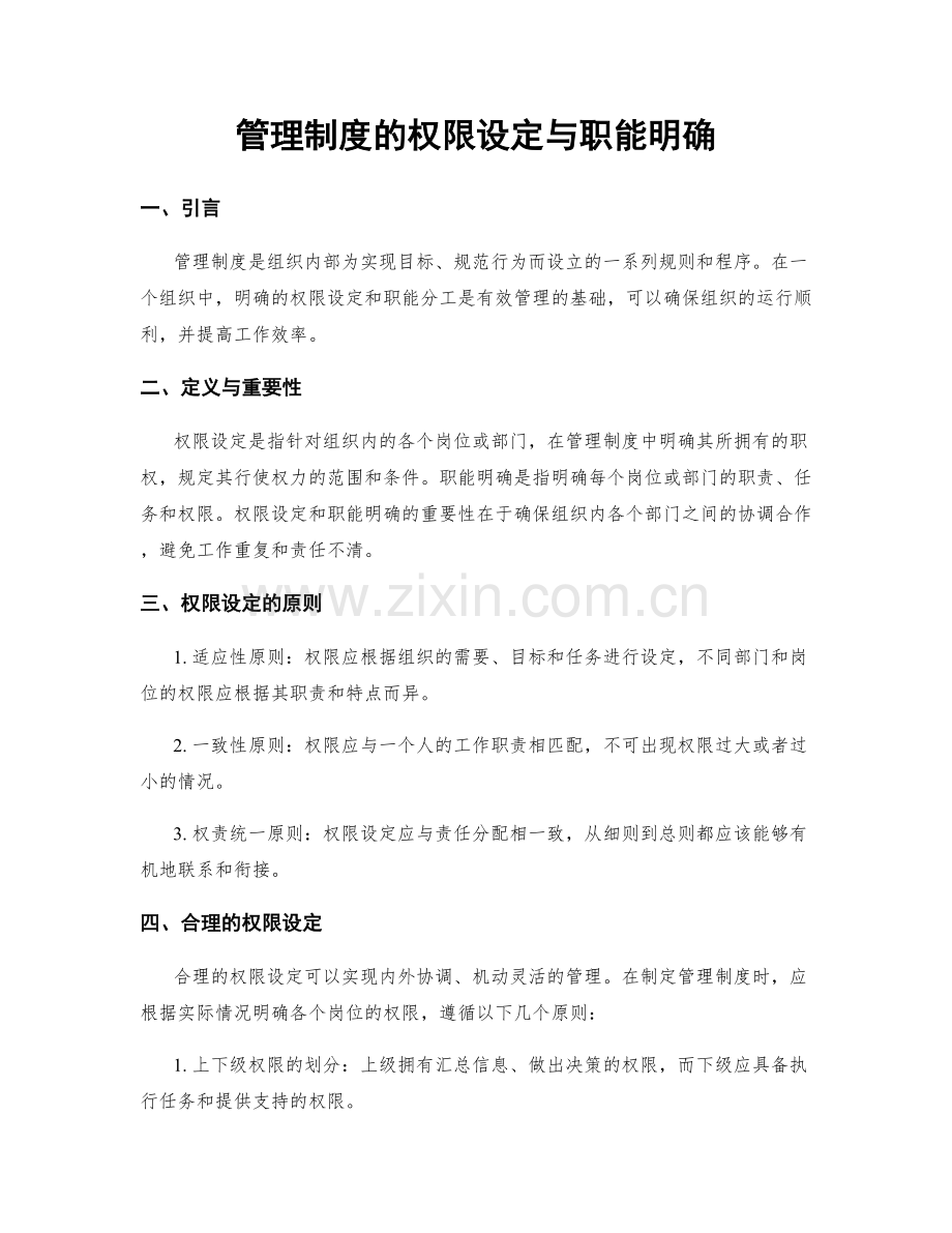 管理制度的权限设定与职能明确.docx_第1页