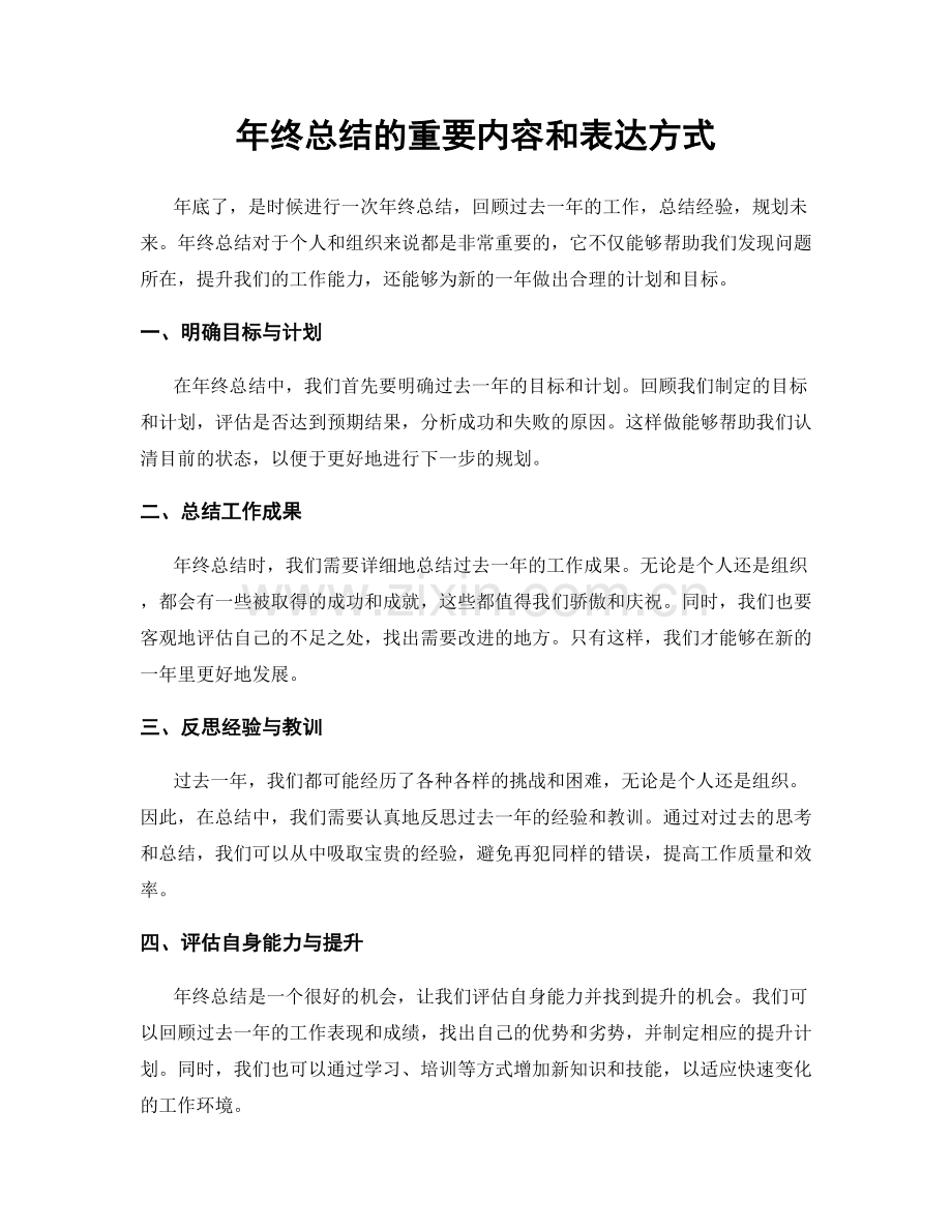 年终总结的重要内容和表达方式.docx_第1页