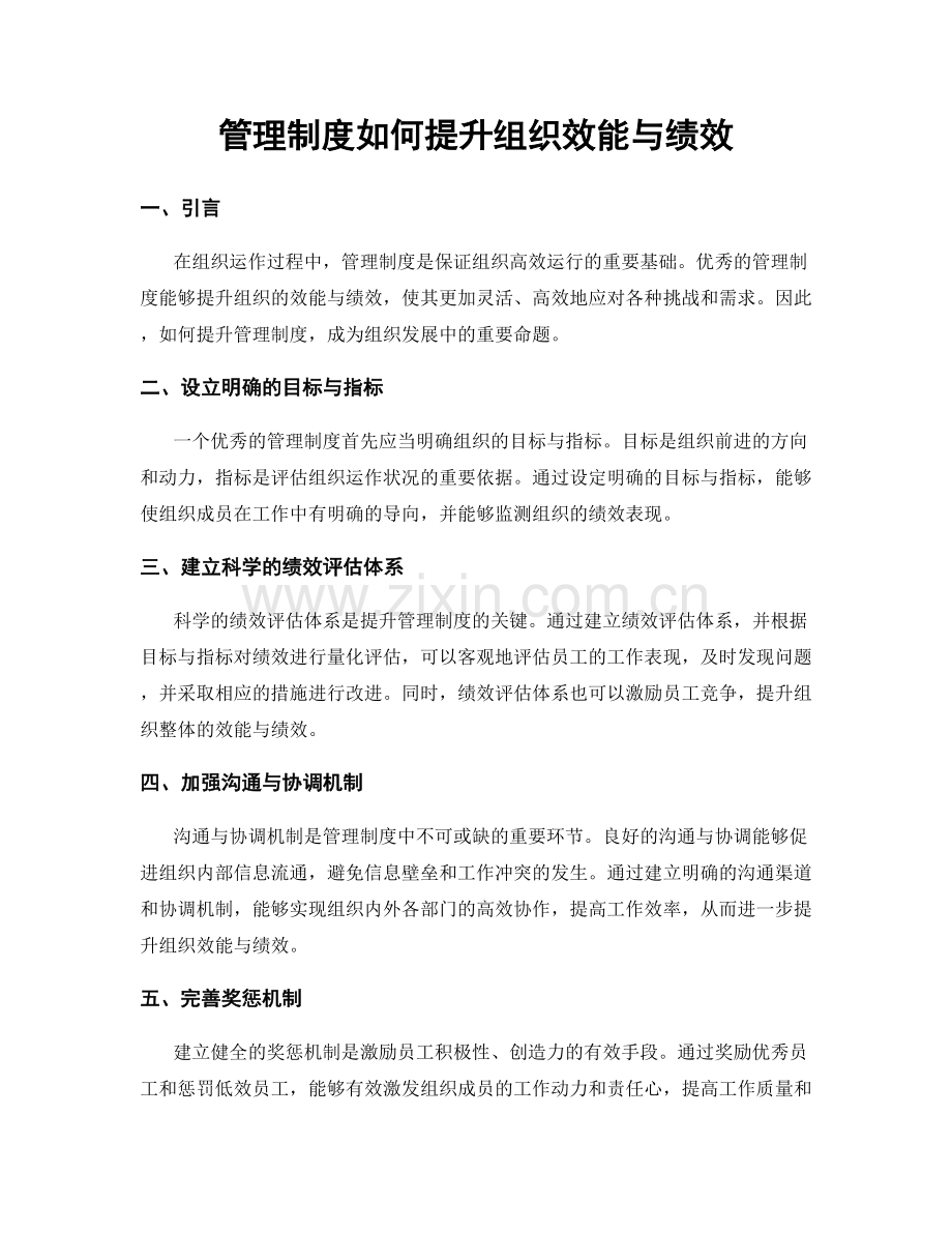 管理制度如何提升组织效能与绩效.docx_第1页