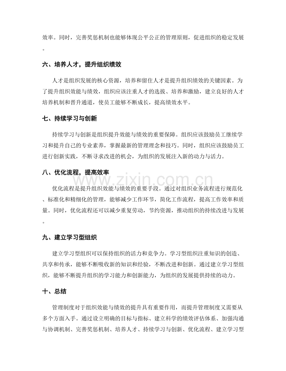 管理制度如何提升组织效能与绩效.docx_第2页