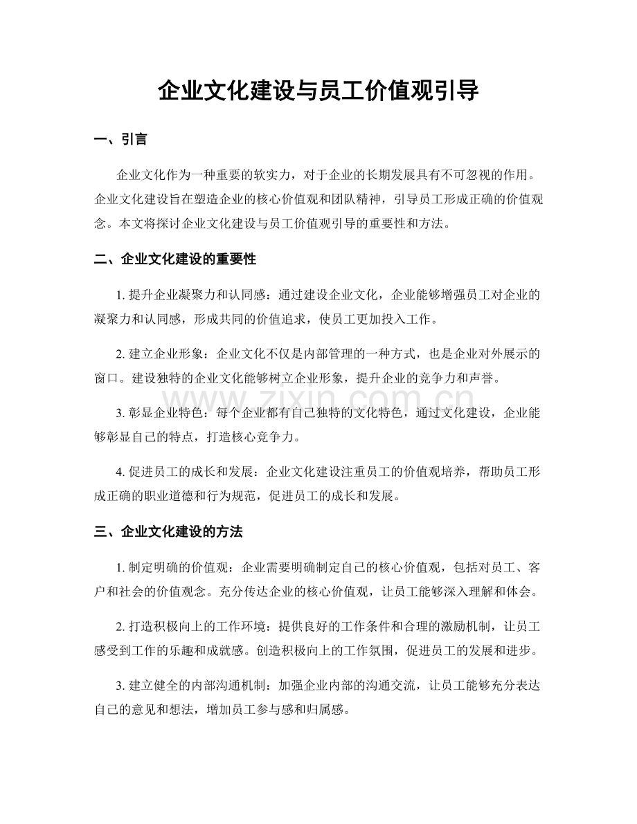 企业文化建设与员工价值观引导.docx_第1页