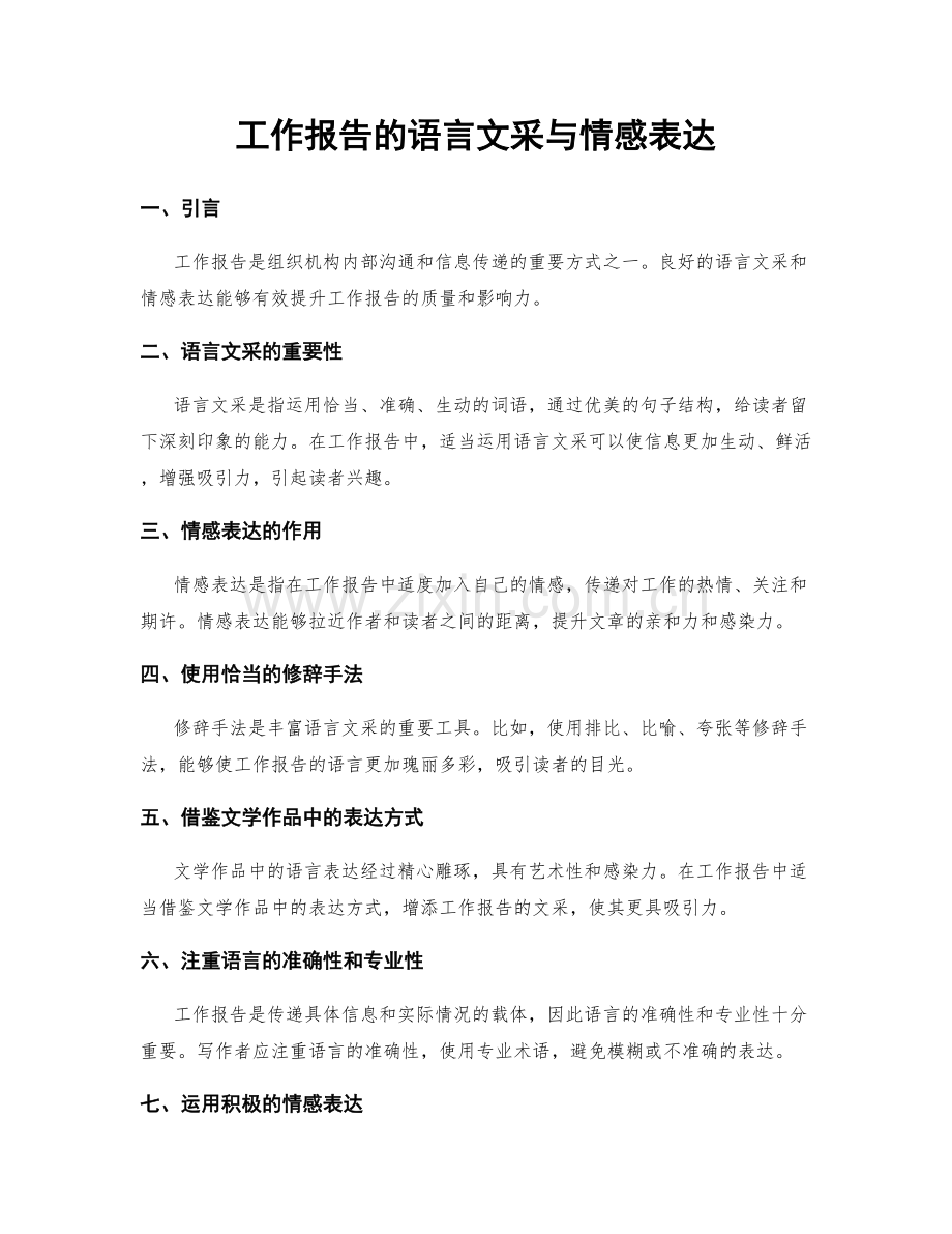 工作报告的语言文采与情感表达.docx_第1页