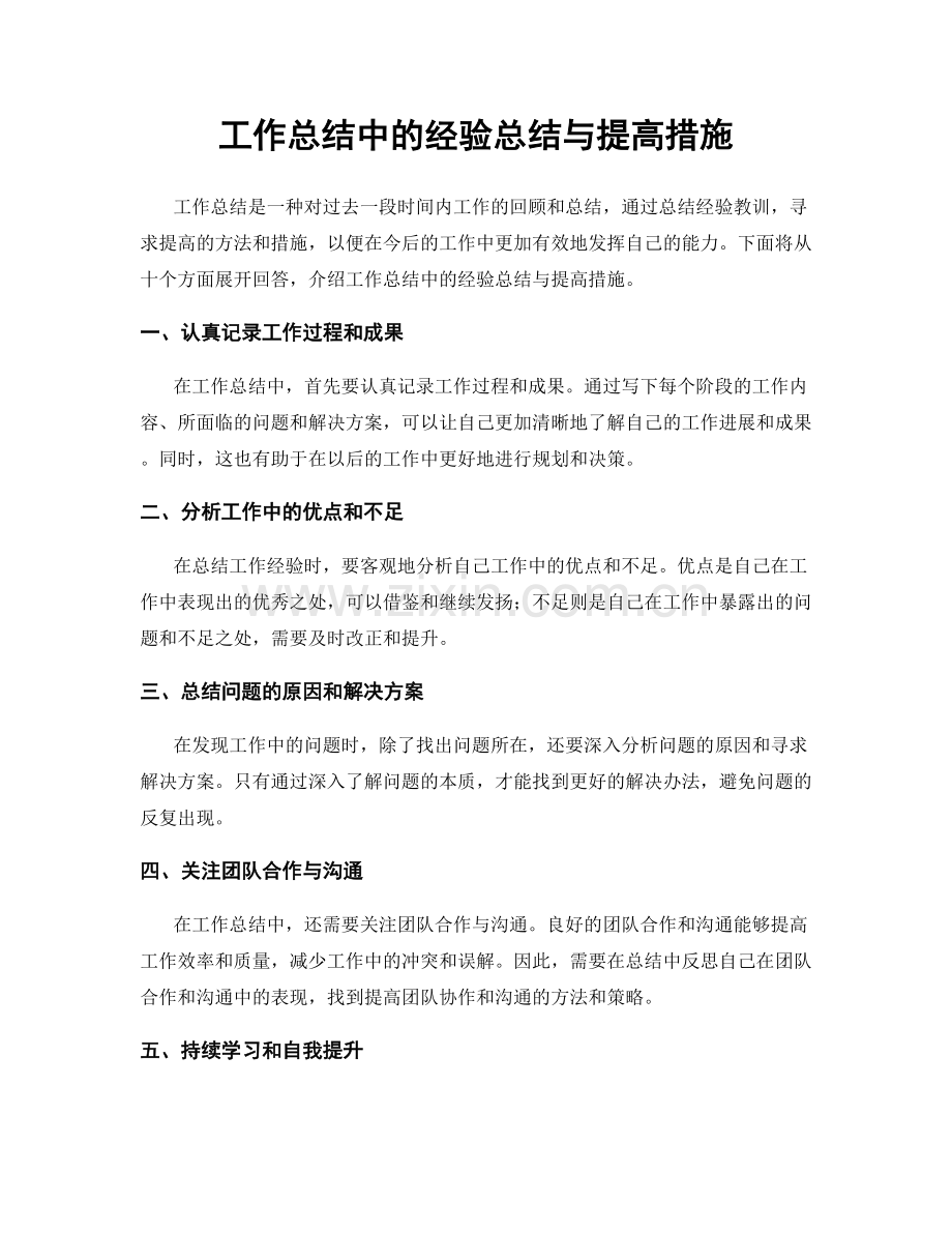 工作总结中的经验总结与提高措施.docx_第1页