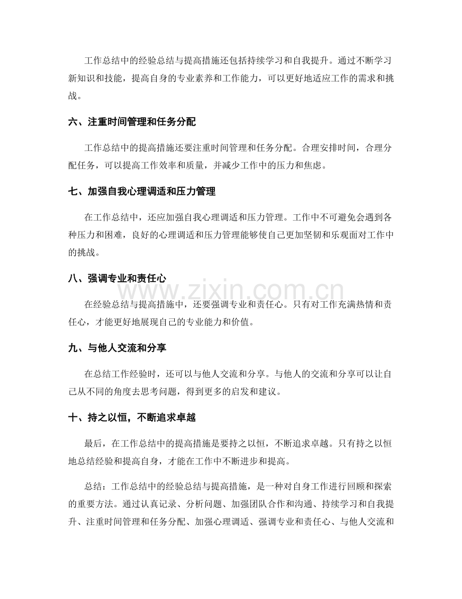 工作总结中的经验总结与提高措施.docx_第2页