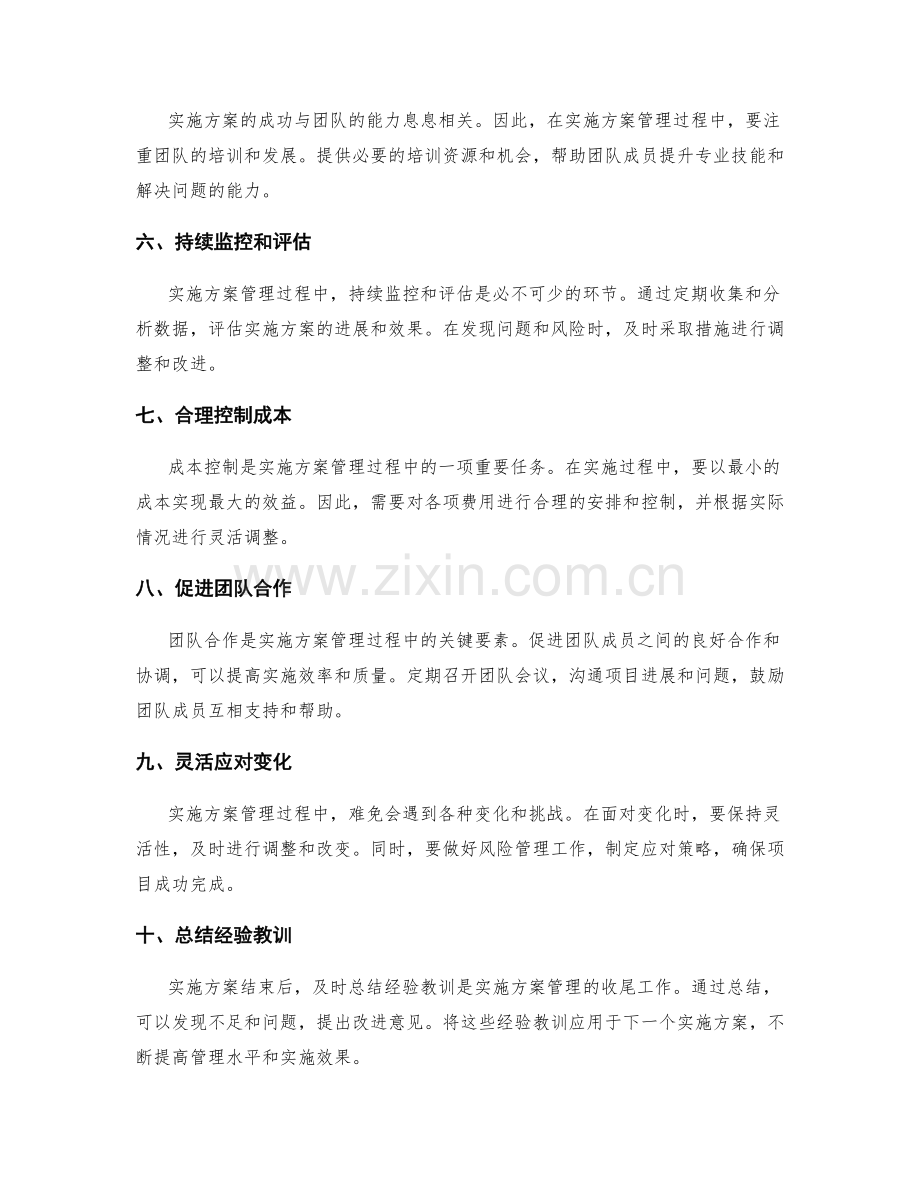 实施方案管理过程中的重要技巧.docx_第2页