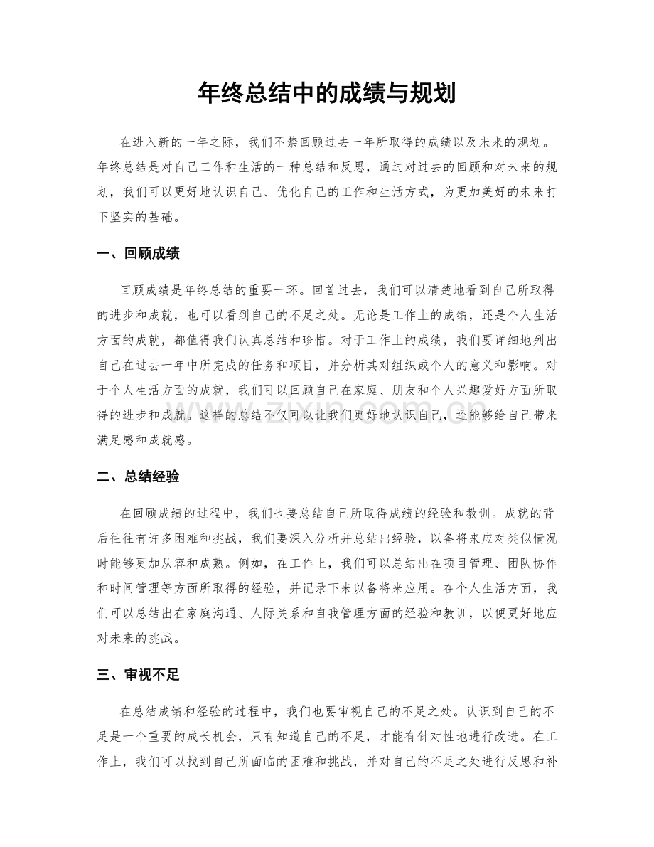 年终总结中的成绩与规划.docx_第1页