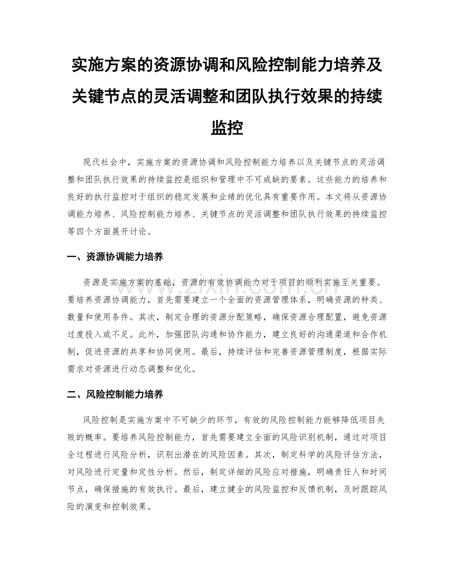 实施方案的资源协调和风险控制能力培养及关键节点的灵活调整和团队执行效果的持续监控.docx_第1页