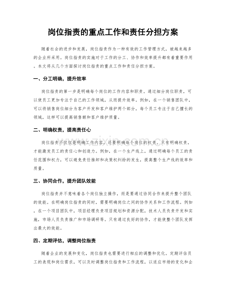 岗位职责的重点工作和责任分担方案.docx_第1页