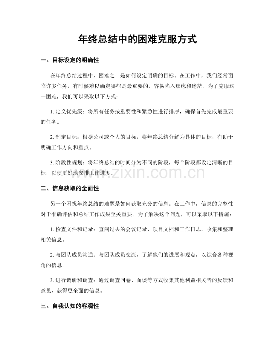 年终总结中的困难克服方式.docx_第1页