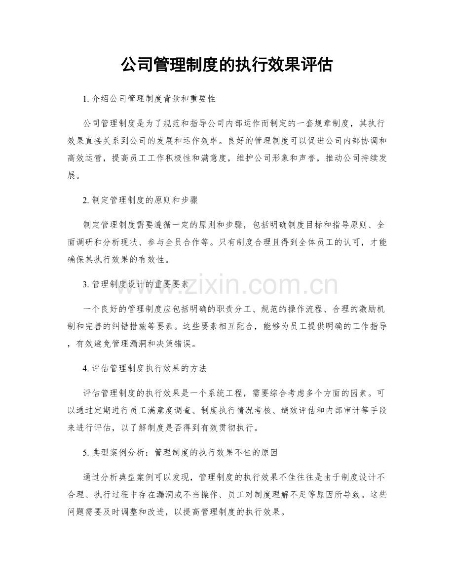 公司管理制度的执行效果评估.docx_第1页