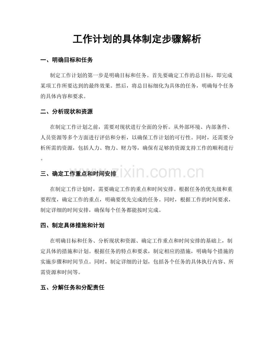 工作计划的具体制定步骤解析.docx_第1页