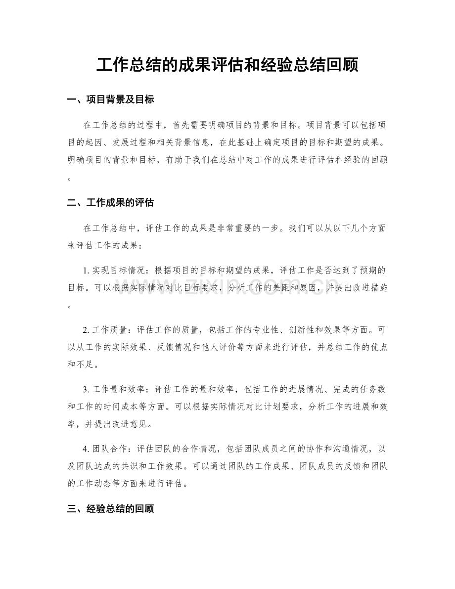 工作总结的成果评估和经验总结回顾.docx_第1页