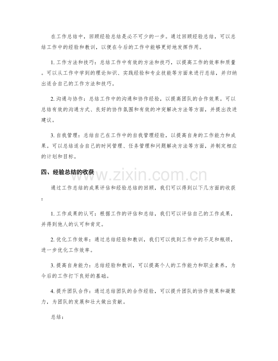 工作总结的成果评估和经验总结回顾.docx_第2页