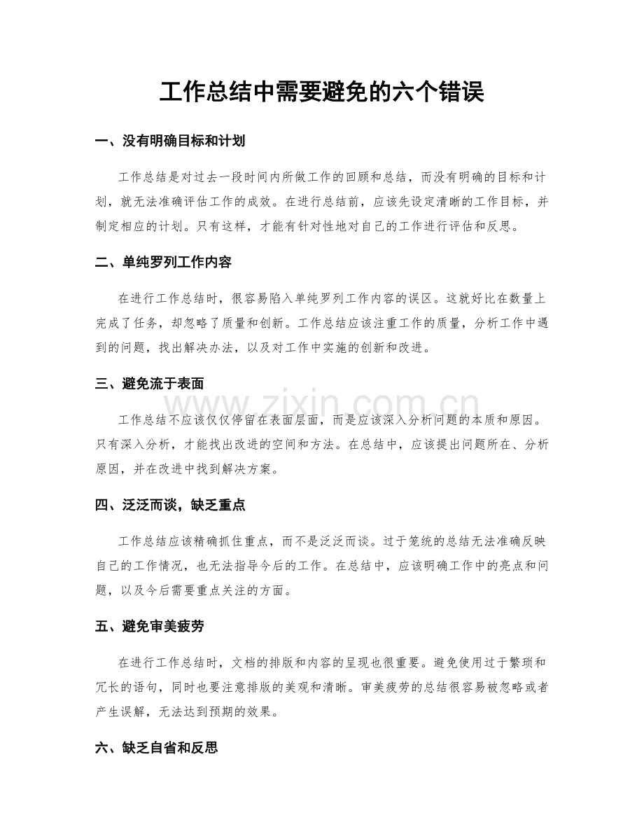 工作总结中需要避免的六个错误.docx_第1页