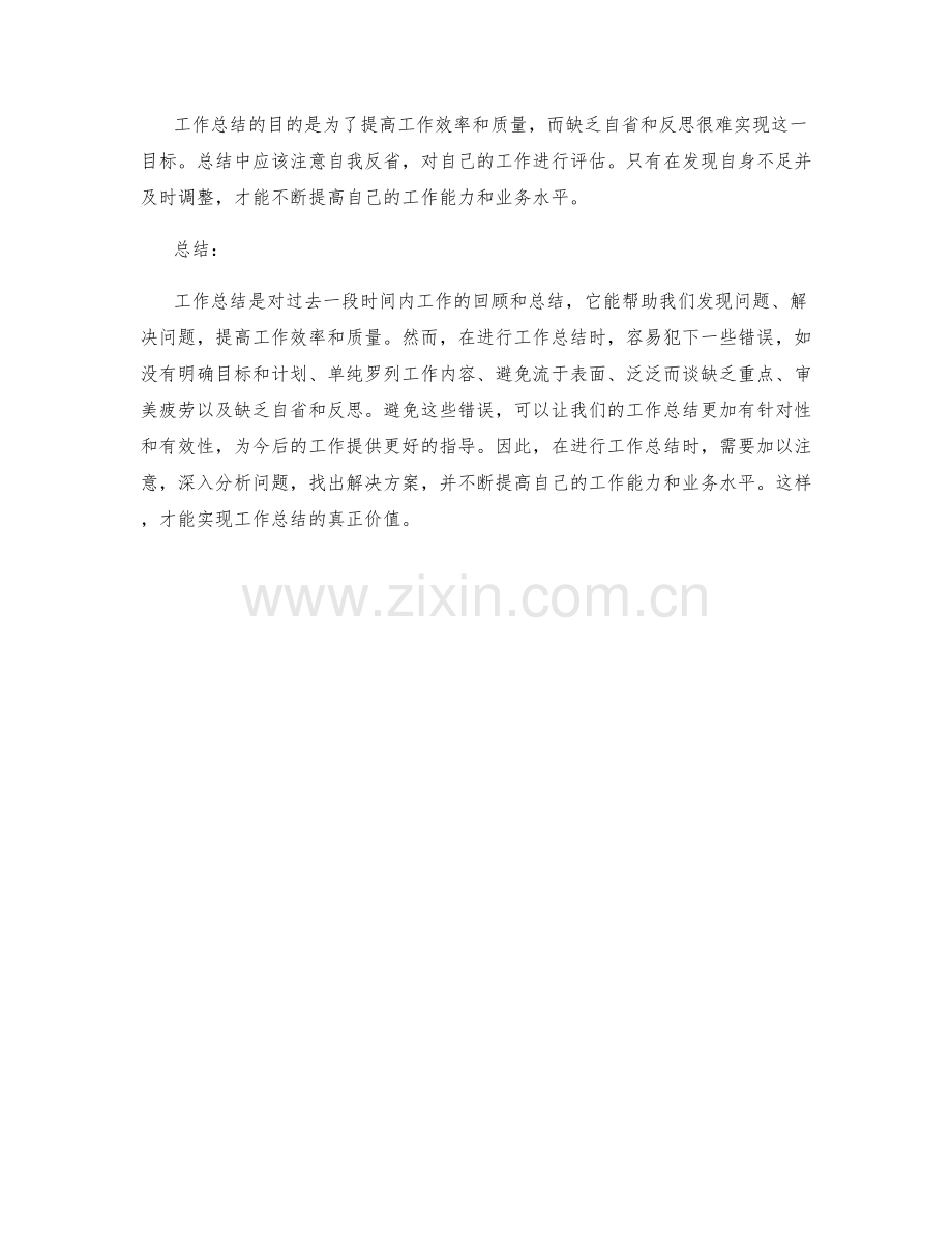 工作总结中需要避免的六个错误.docx_第2页