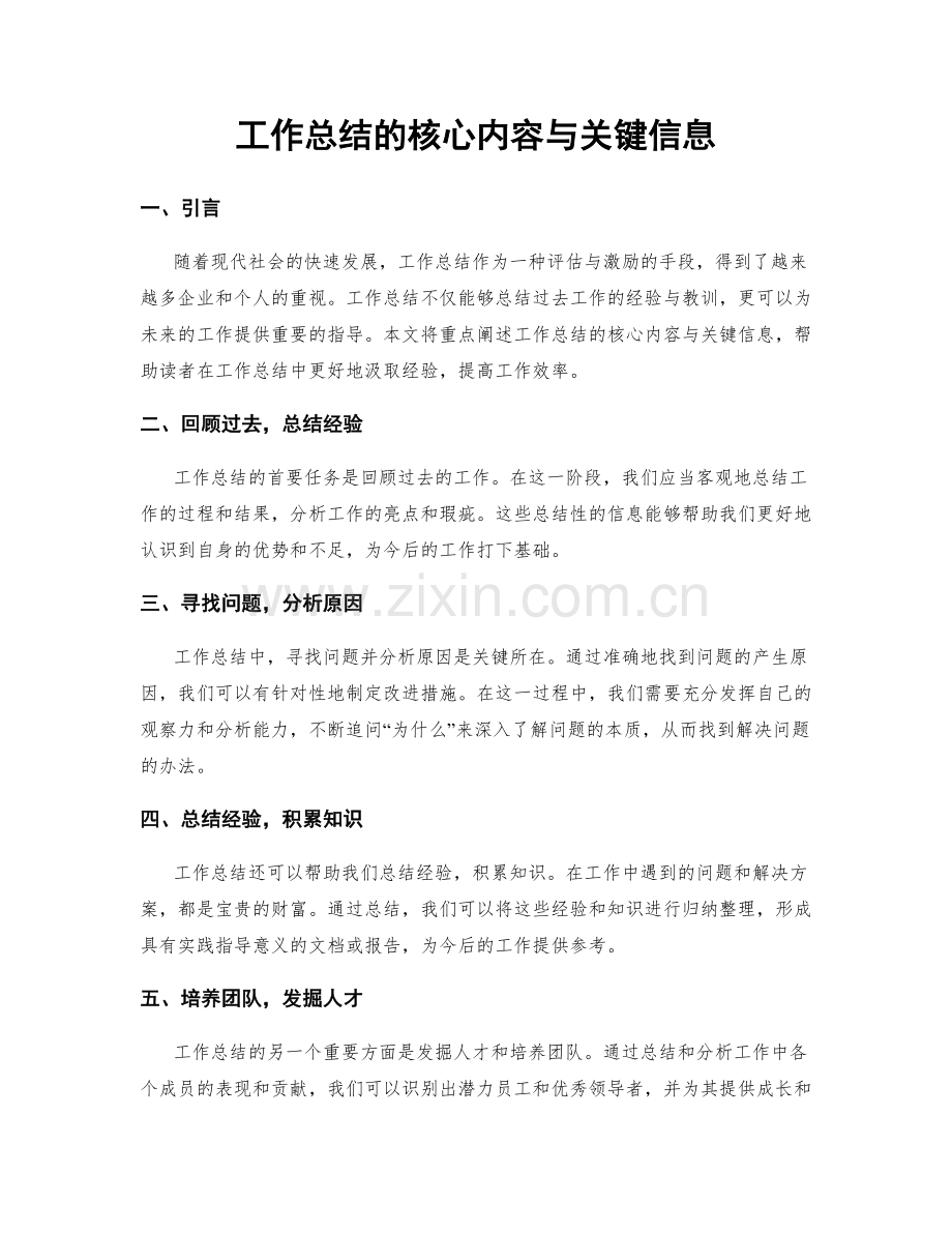 工作总结的核心内容与关键信息.docx_第1页