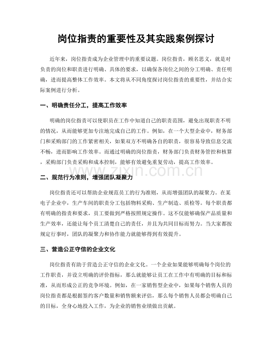 岗位职责的重要性及其实践案例探讨.docx_第1页