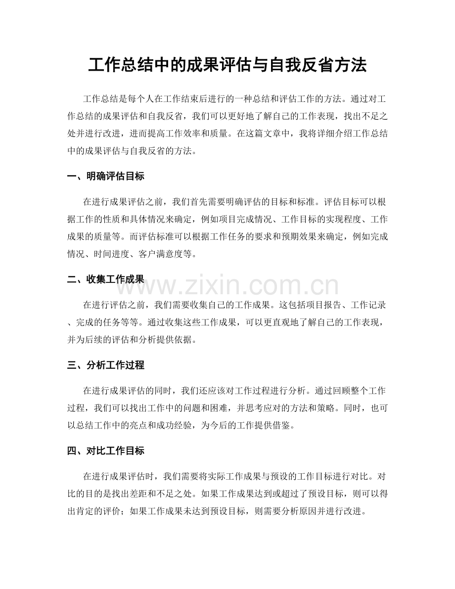 工作总结中的成果评估与自我反省方法.docx_第1页