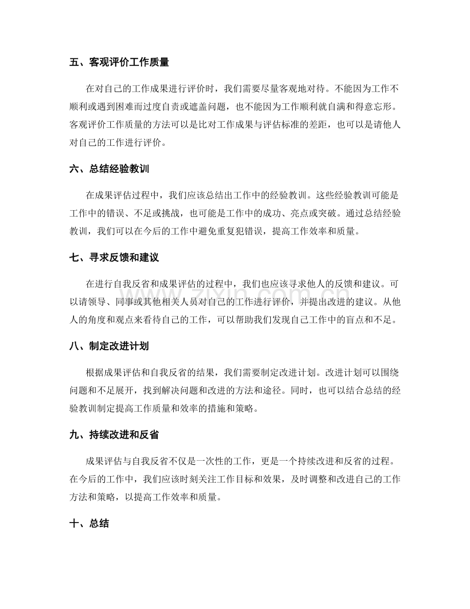 工作总结中的成果评估与自我反省方法.docx_第2页