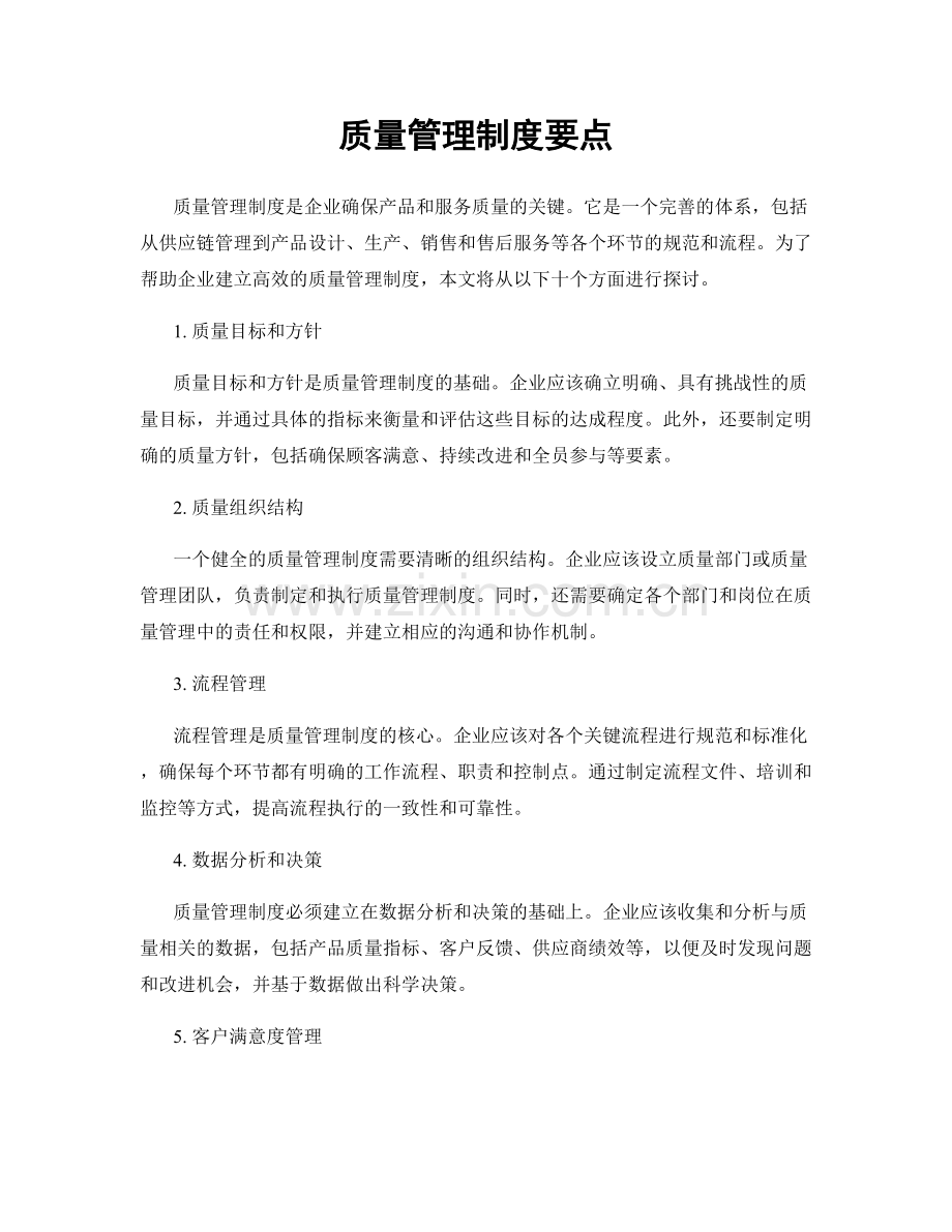 质量管理制度要点.docx_第1页