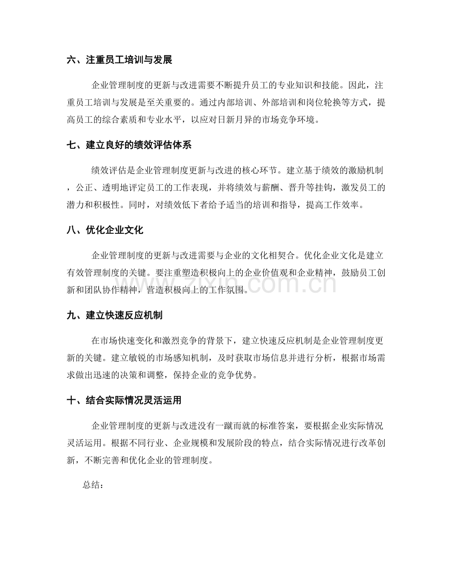 企业管理制度的更新与改进策略.docx_第2页