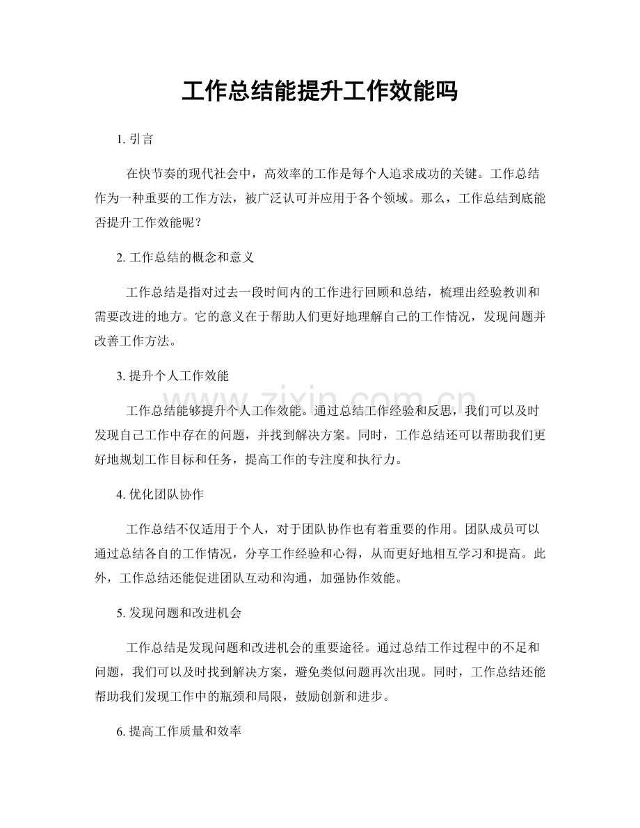 工作总结能提升工作效能吗.docx_第1页