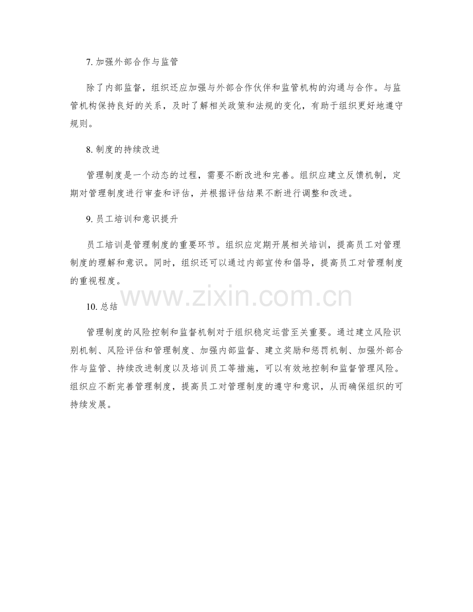 管理制度的风险控制与监督机制.docx_第2页