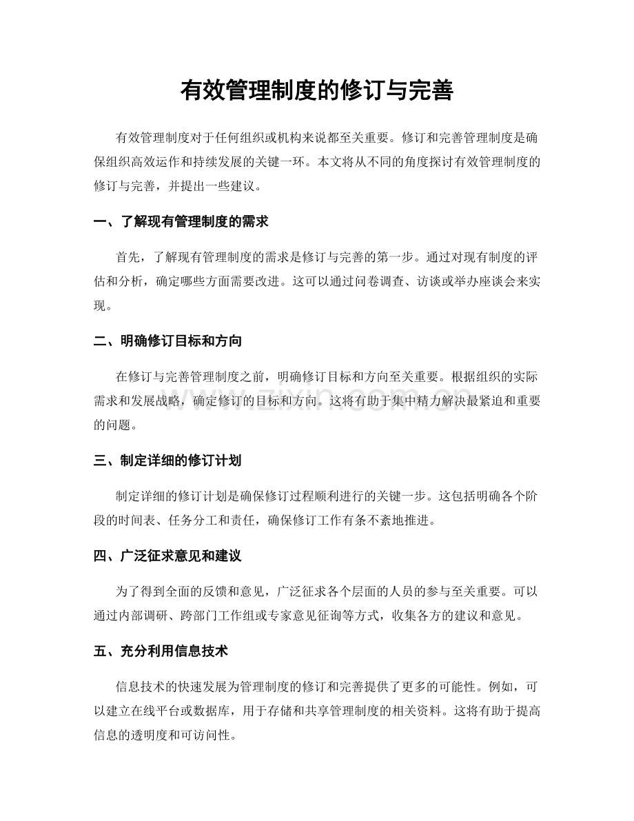 有效管理制度的修订与完善.docx_第1页