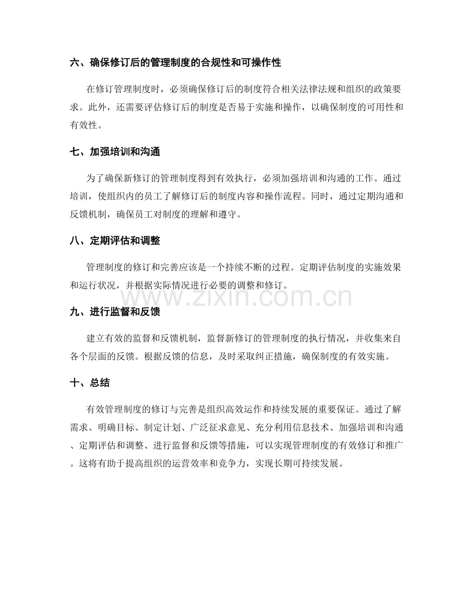 有效管理制度的修订与完善.docx_第2页