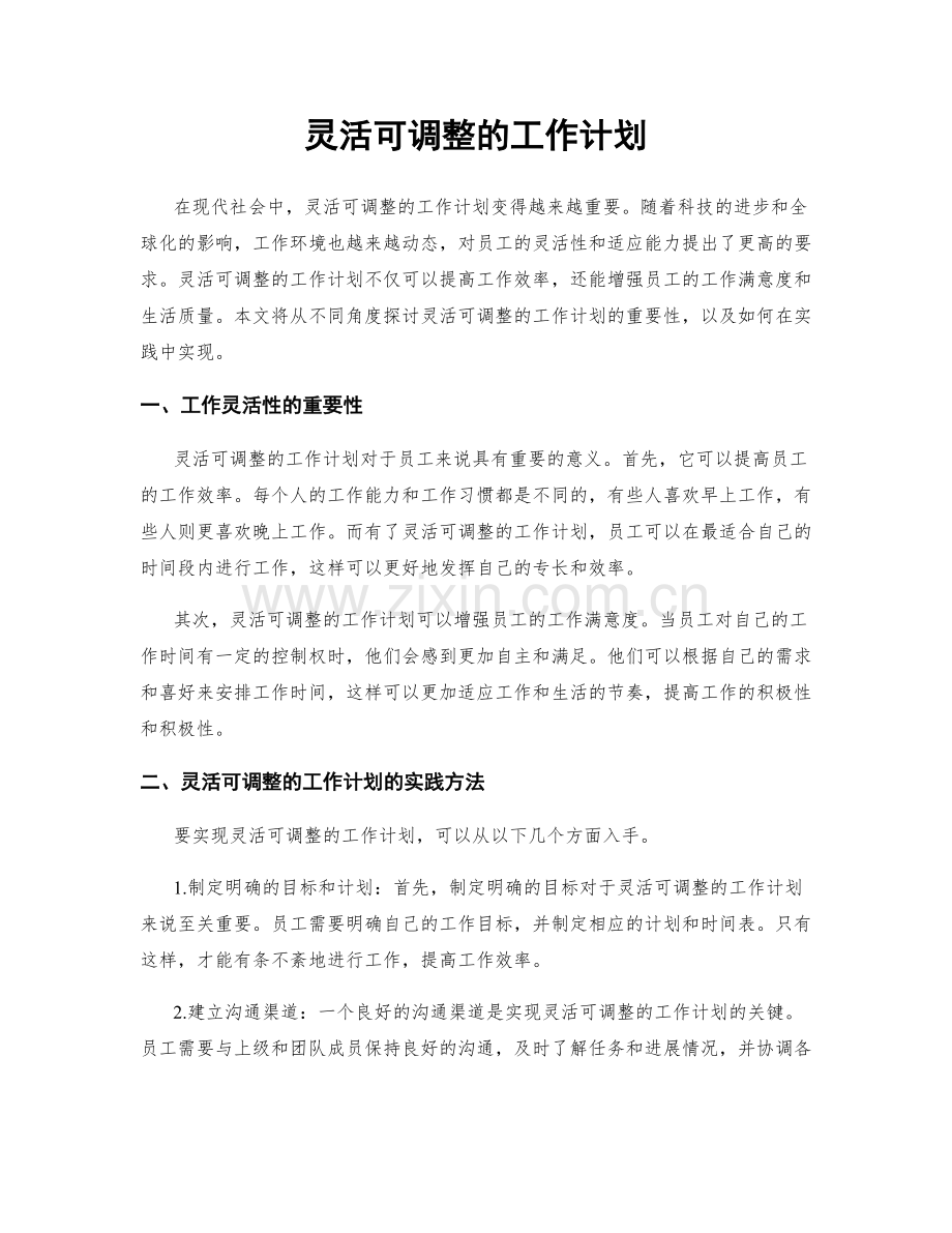 灵活可调整的工作计划.docx_第1页