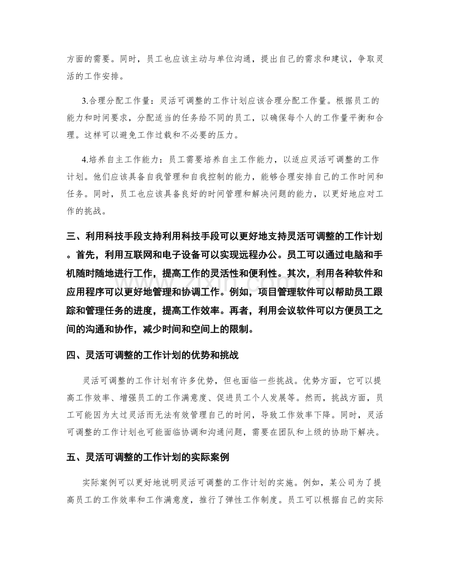 灵活可调整的工作计划.docx_第2页