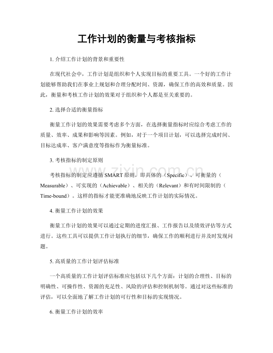 工作计划的衡量与考核指标.docx_第1页