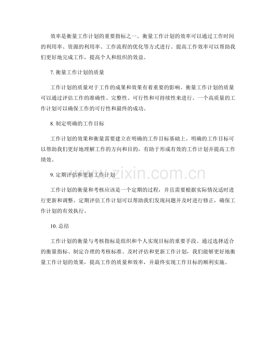 工作计划的衡量与考核指标.docx_第2页