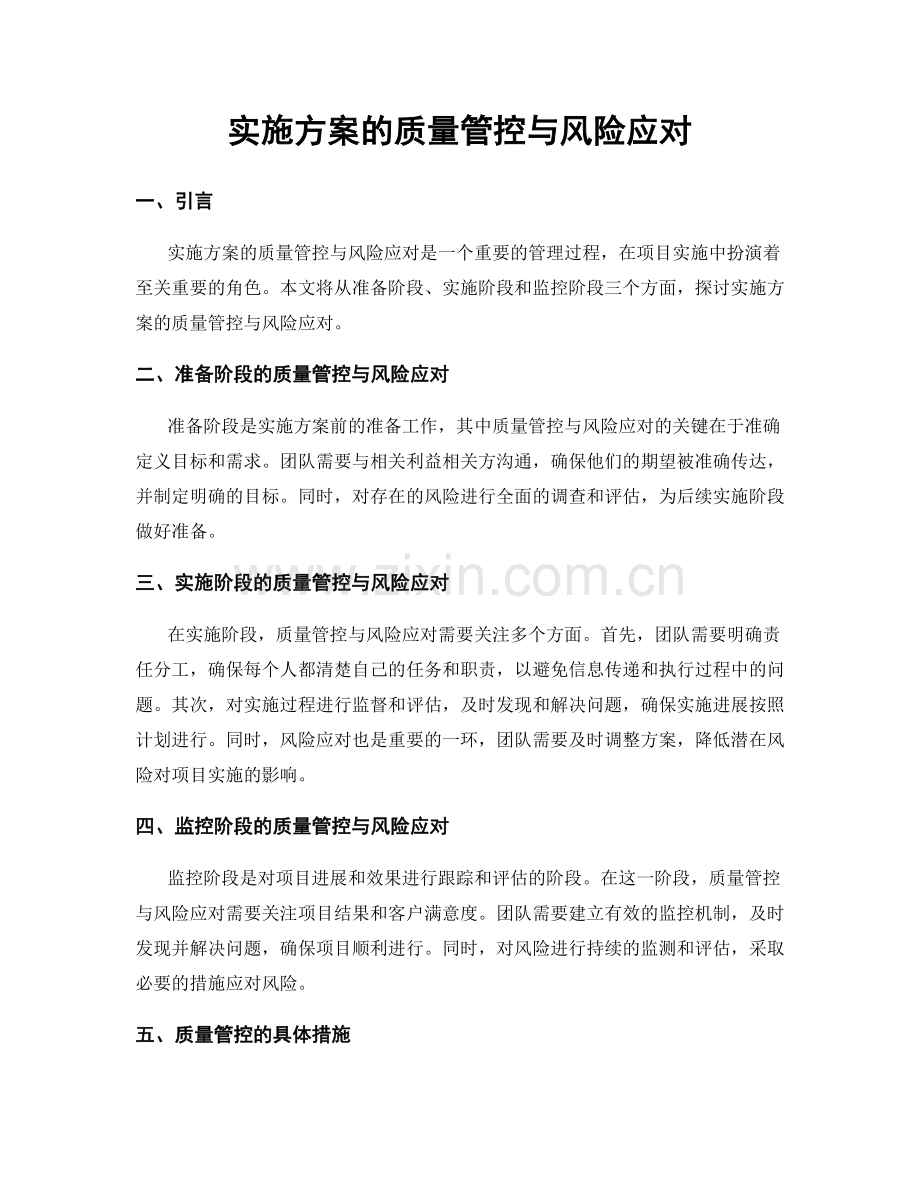 实施方案的质量管控与风险应对.docx_第1页