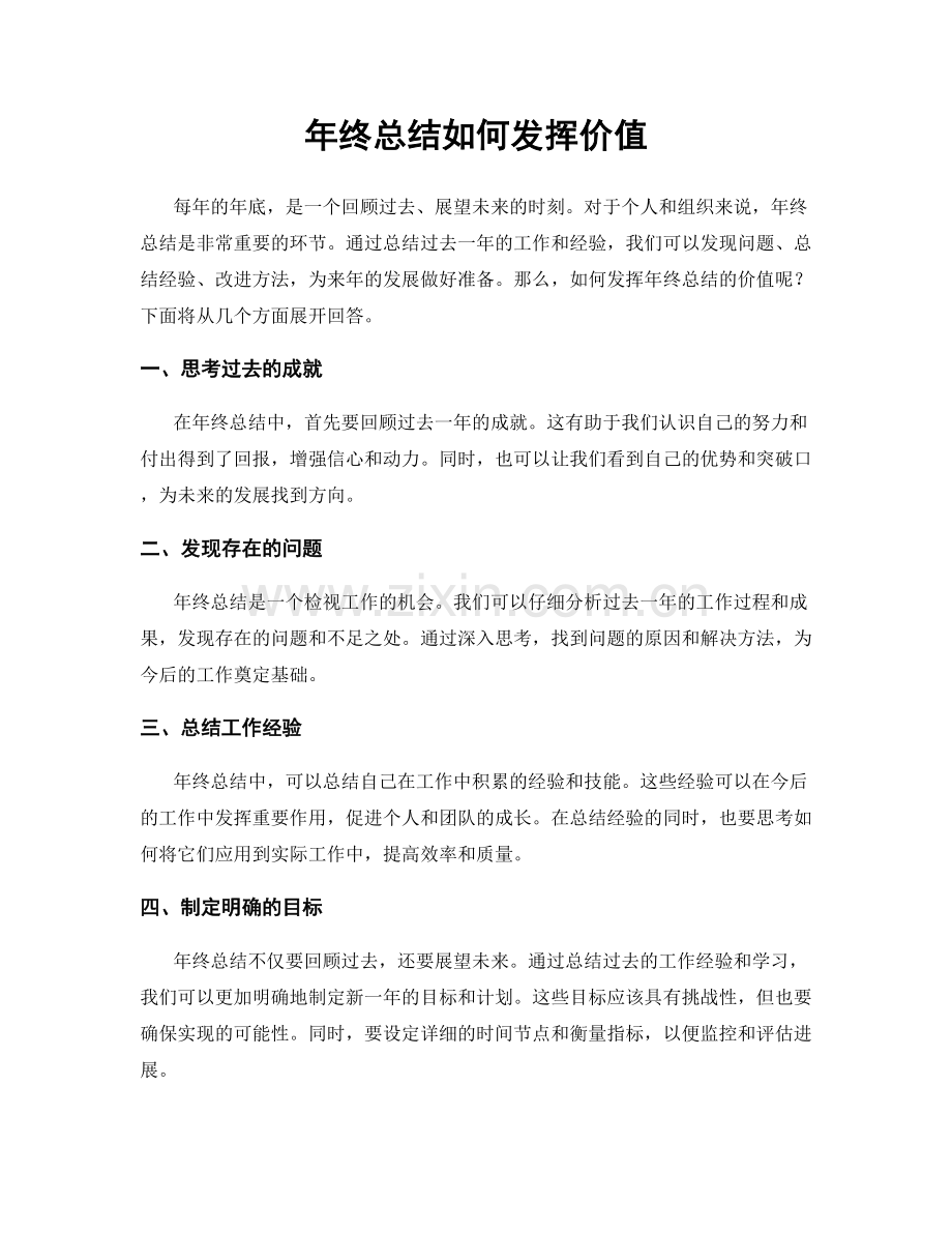 年终总结如何发挥价值.docx_第1页