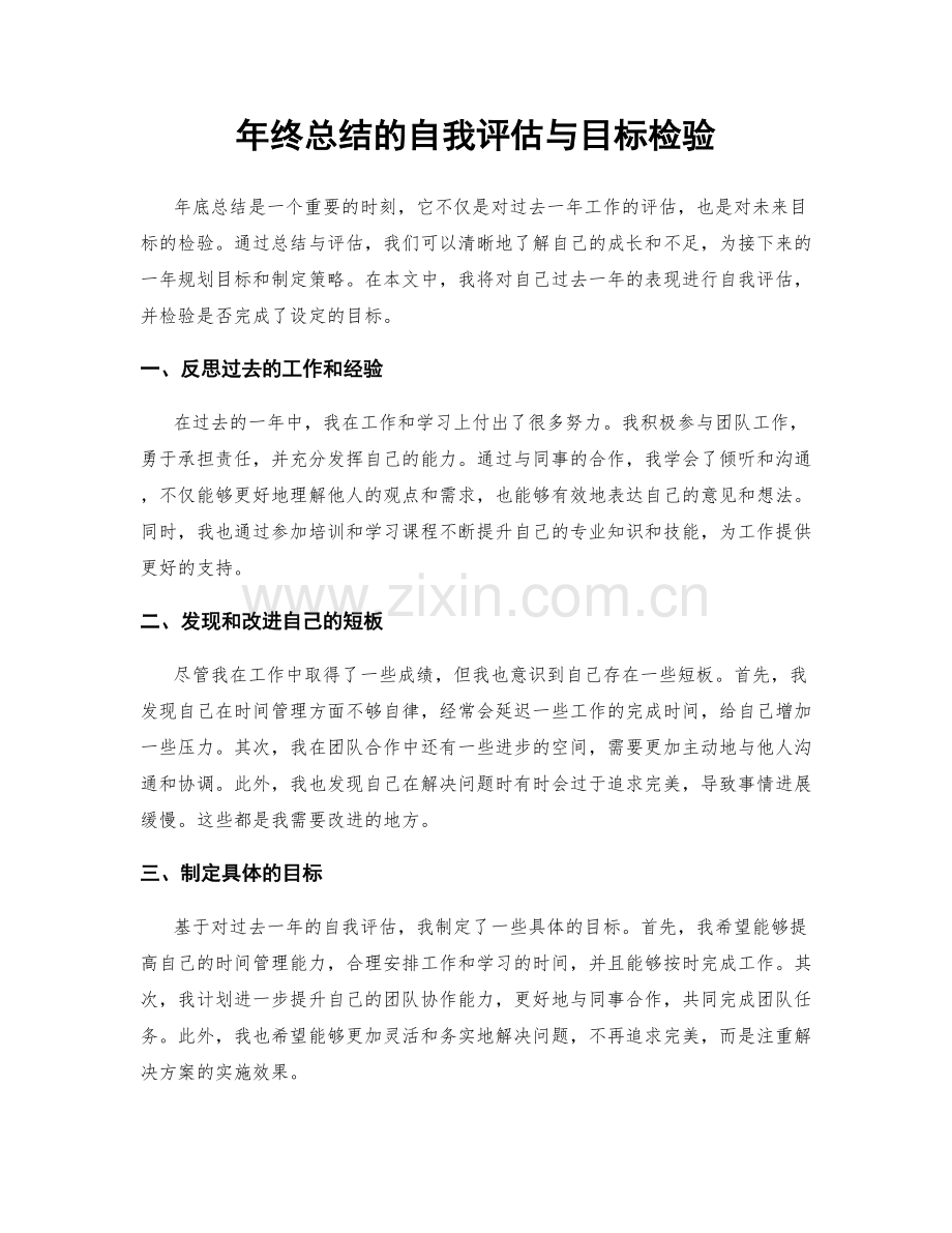 年终总结的自我评估与目标检验.docx_第1页