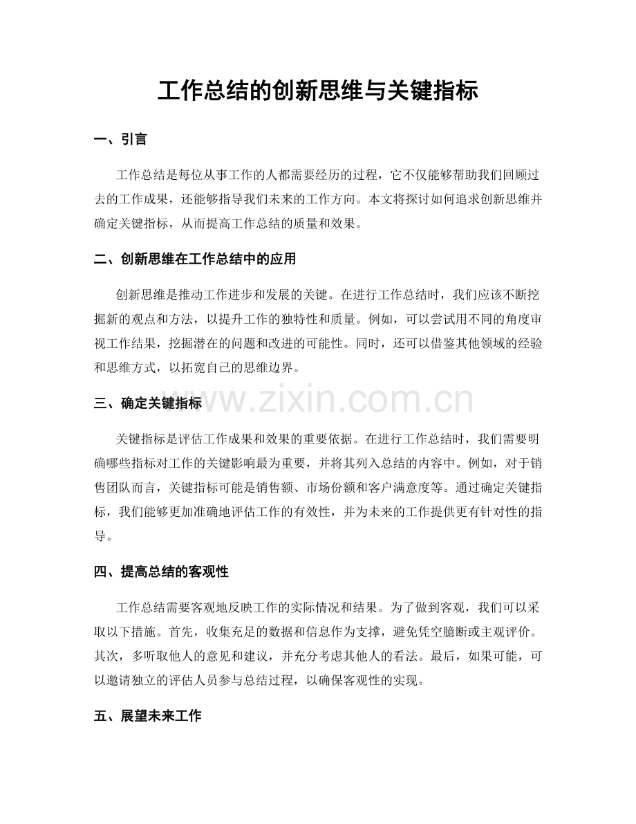 工作总结的创新思维与关键指标.docx_第1页