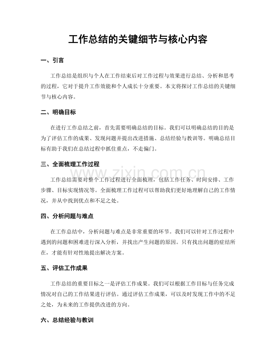 工作总结的关键细节与核心内容.docx_第1页